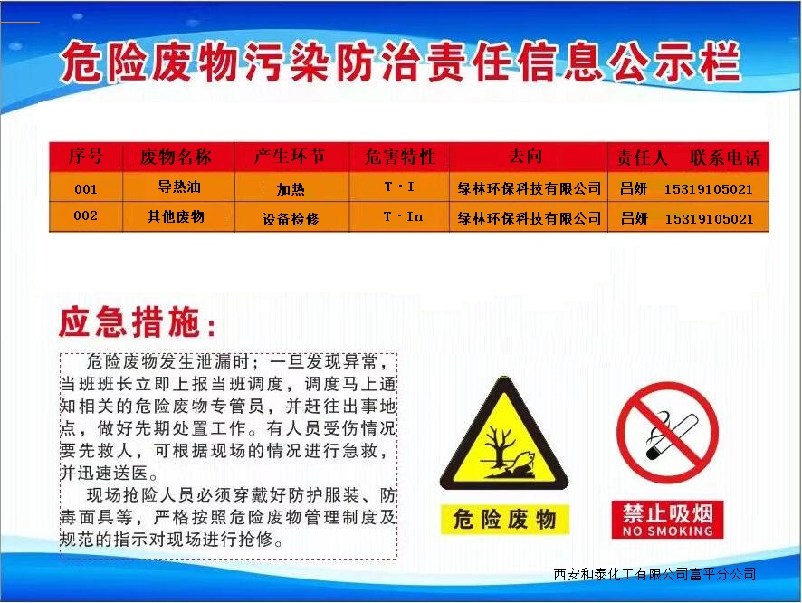 西安和泰化工有限公司富平分公司危险废物污染防治责任信息公示档